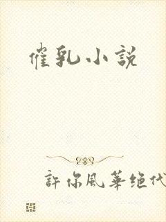 催乳小说