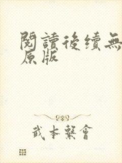 阅读后续无删减原版