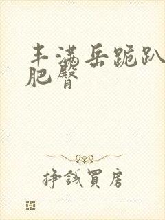 丰满岳跪趴高撅肥臀