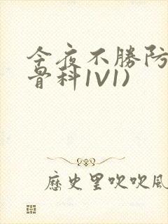 今夜不胜防(伪骨科1V1)