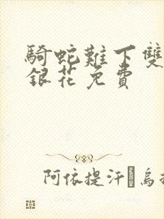 骑蛇难下双+金银花免费