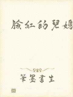 脸红的儿媳妇
