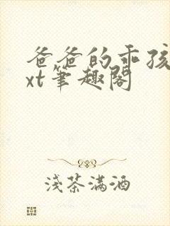 爸爸的乖孩子txt笔趣阁