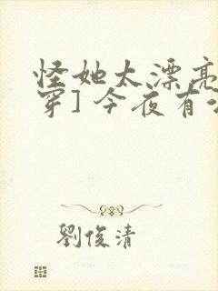 怪她太漂亮[快穿] 今夜有酒