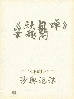 《秋日蝉》茂山笔趣阁