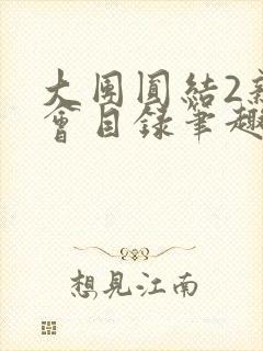 大团圆结2亲情会目录笔趣阁