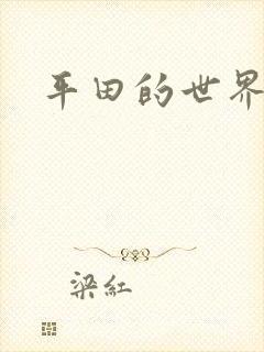 平田的世界