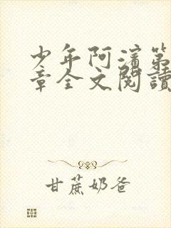 少年阿滨第13章全文阅读视频