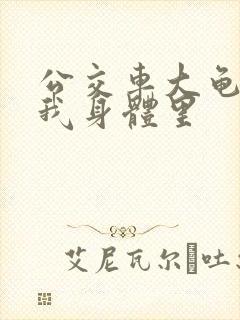 公交车大龟廷进我身体里