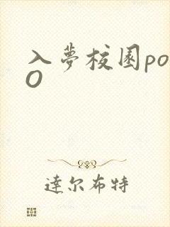 入梦校园poPO