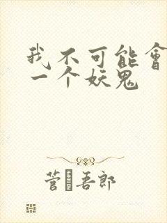 我不可能会怜惜一个妖鬼