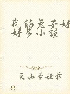 我的兔子好软水好多小说