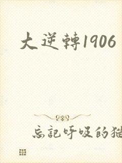 大逆转1906