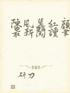 陈风慕红颜全文最新阅读笔趣