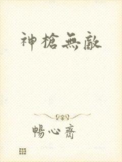 神枪无敌