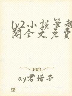 1v2小说笔趣阁全文免费阅读