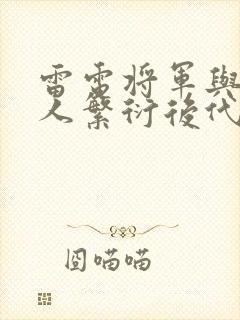 雷电将军与丘丘人繁衍后代