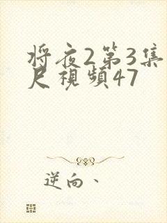 将夜2第3集大尺视频47