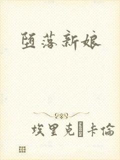 堕落新娘