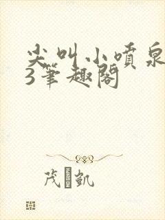 尖叫小喷泉1v3笔趣阁