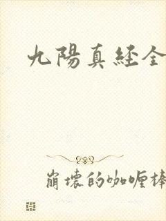 九阳真经全文