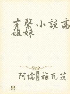 有声小说高树三姐妹