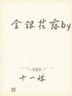 金银花露by