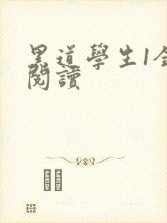 黑道学生1全文阅读