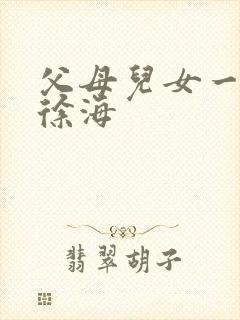 父母儿女一家狂徐海