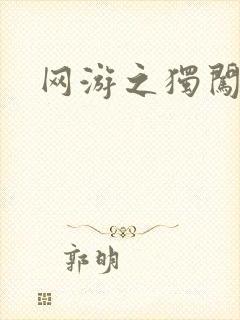 网游之独闯天涯