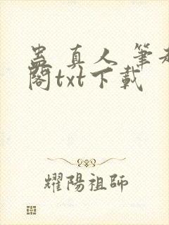 蛊 真人 笔趣阁txt下载