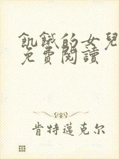 饥饿的女儿小说免费阅读