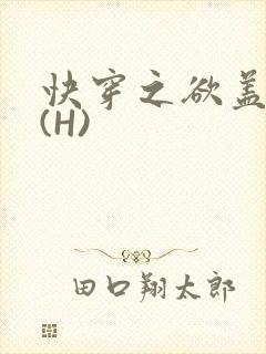 快穿之欲盖糜张(H)