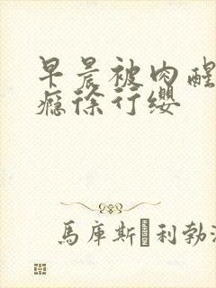 早晨被肉醒h奶瘾徐行缨