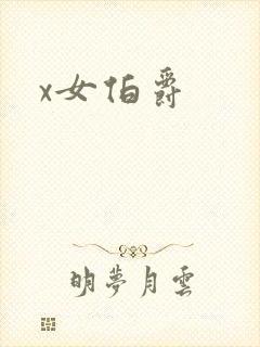 x女伯爵