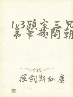 1v3顾家三兄弟笔趣阁朝森