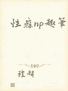 性瘾np趣笔阁