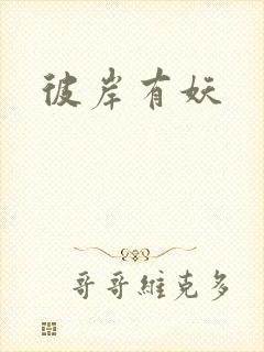 彼岸有妖