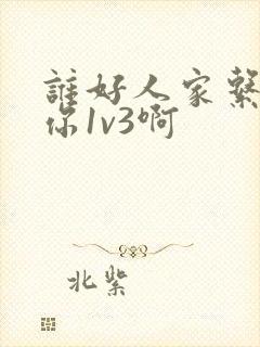 谁好人家系统让你1v3啊