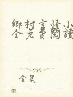 乡村言情小说大全免费阅读