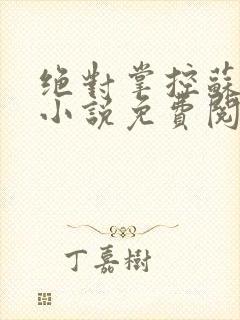 绝对掌控苏绵绵小说免费阅读全文