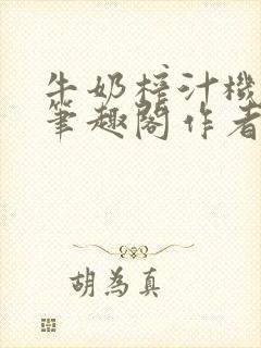 牛奶榨汁机po笔趣阁作者炖一碗汤无广