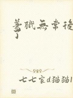 兼职无常后我红了