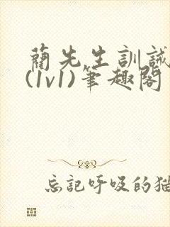 蔺先生训诫日常(1v1)笔趣阁