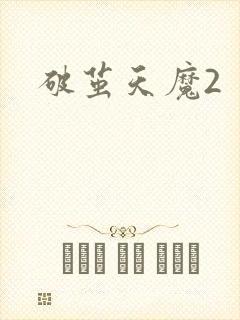 破茧天魔2