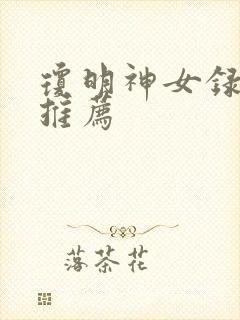 琼明神女录章节推荐