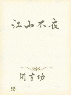 江山不夜