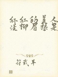 红红的美人脸淡淡柳眉愁是什么歌曲