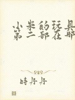 小米的玩具日记第二部在哪看