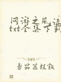 网游之风流骑士txt全集下载